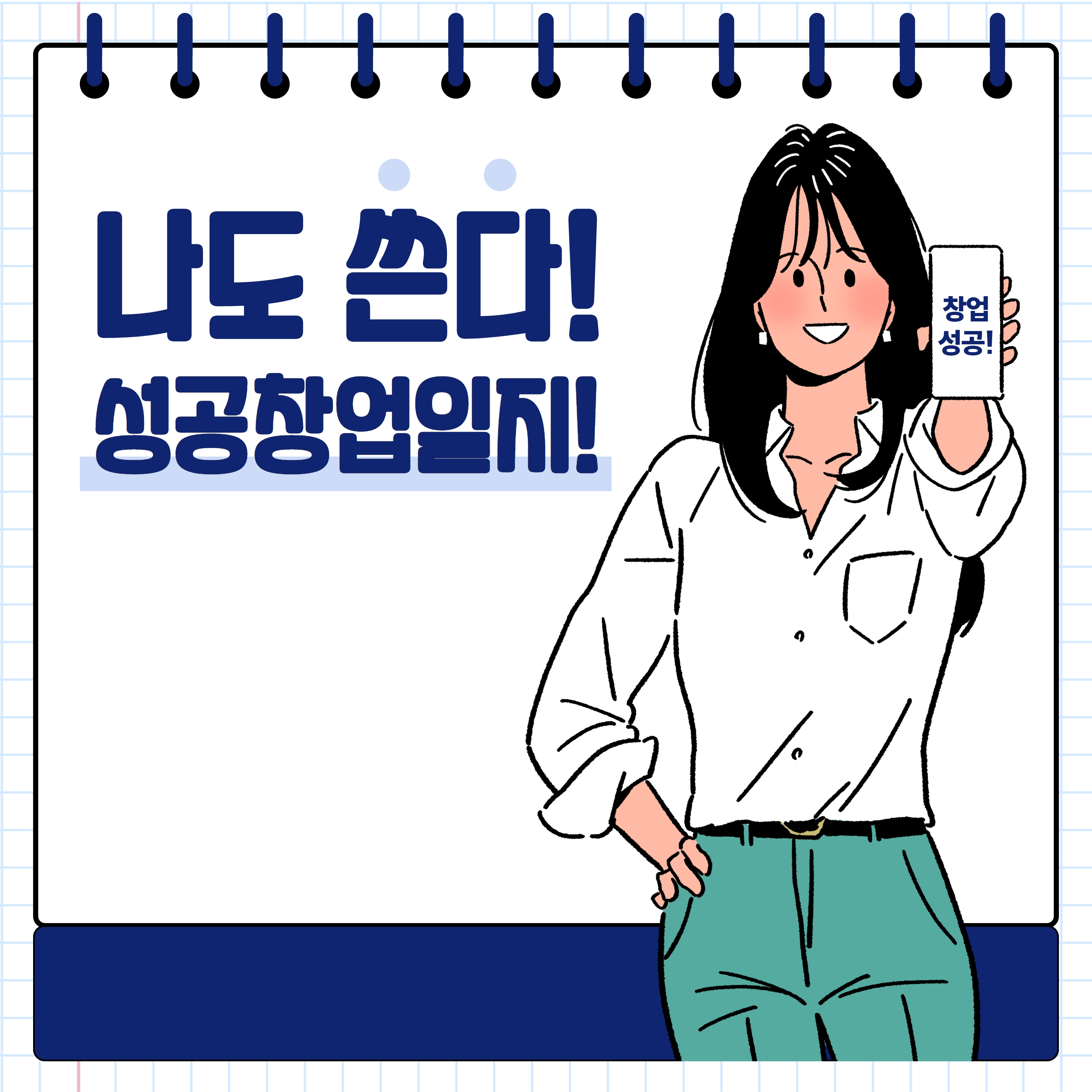 나의 성공창업일지 5.jpg