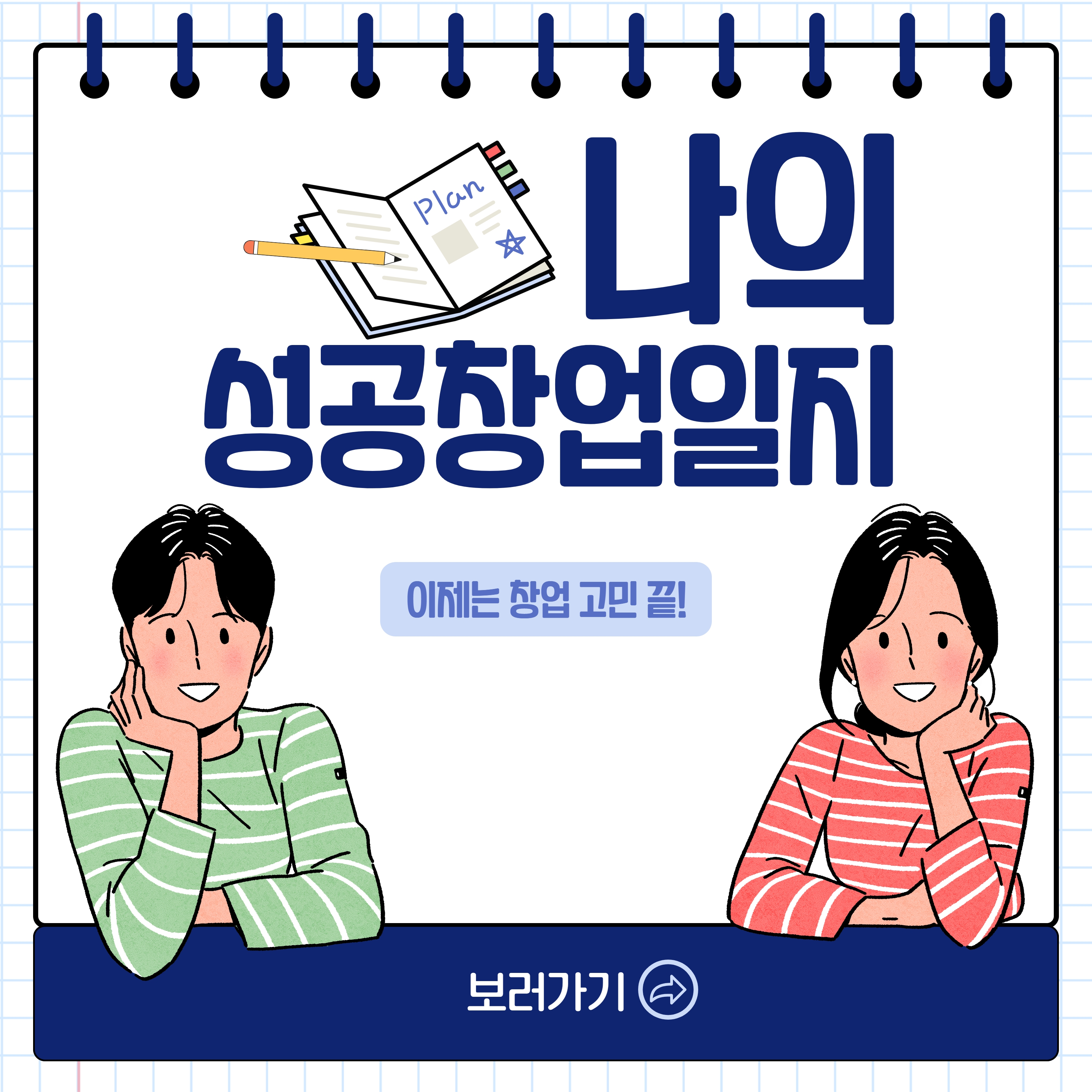 나의 성공창업일지 1.jpg