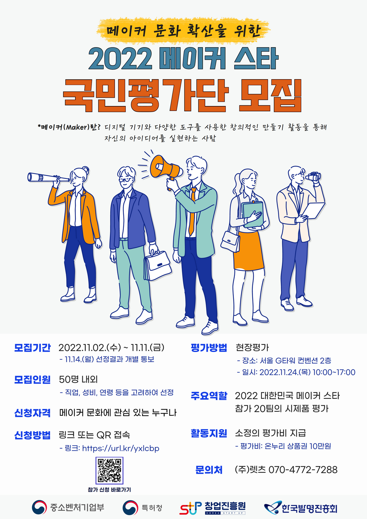홍보포스터_2022 메이커 스타 국민평가단 모집.png