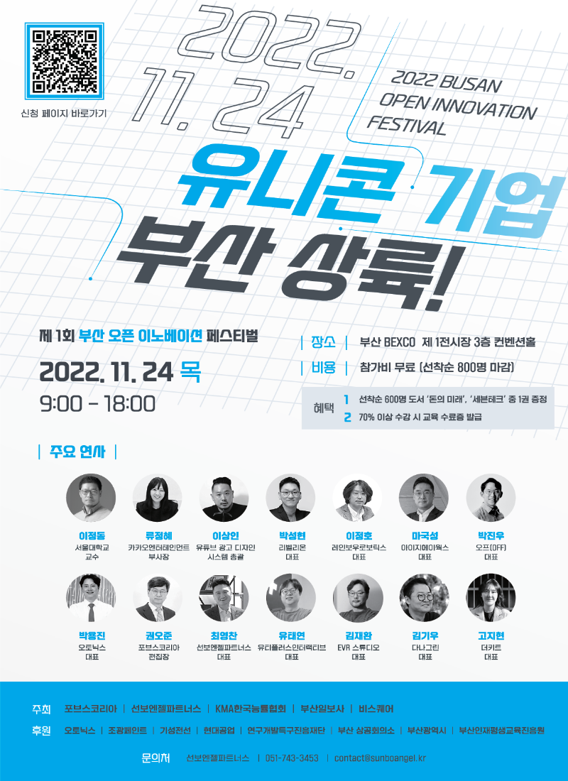 3. (포스터) 부산오픈이노베이션 페스티벌_연사소개.png