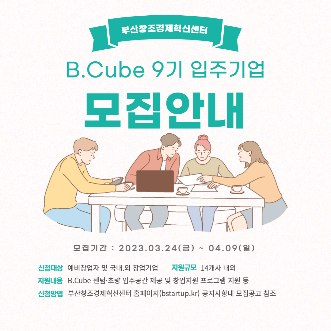 B.Cube 9기 입주기업 모집 안내 포스터.png